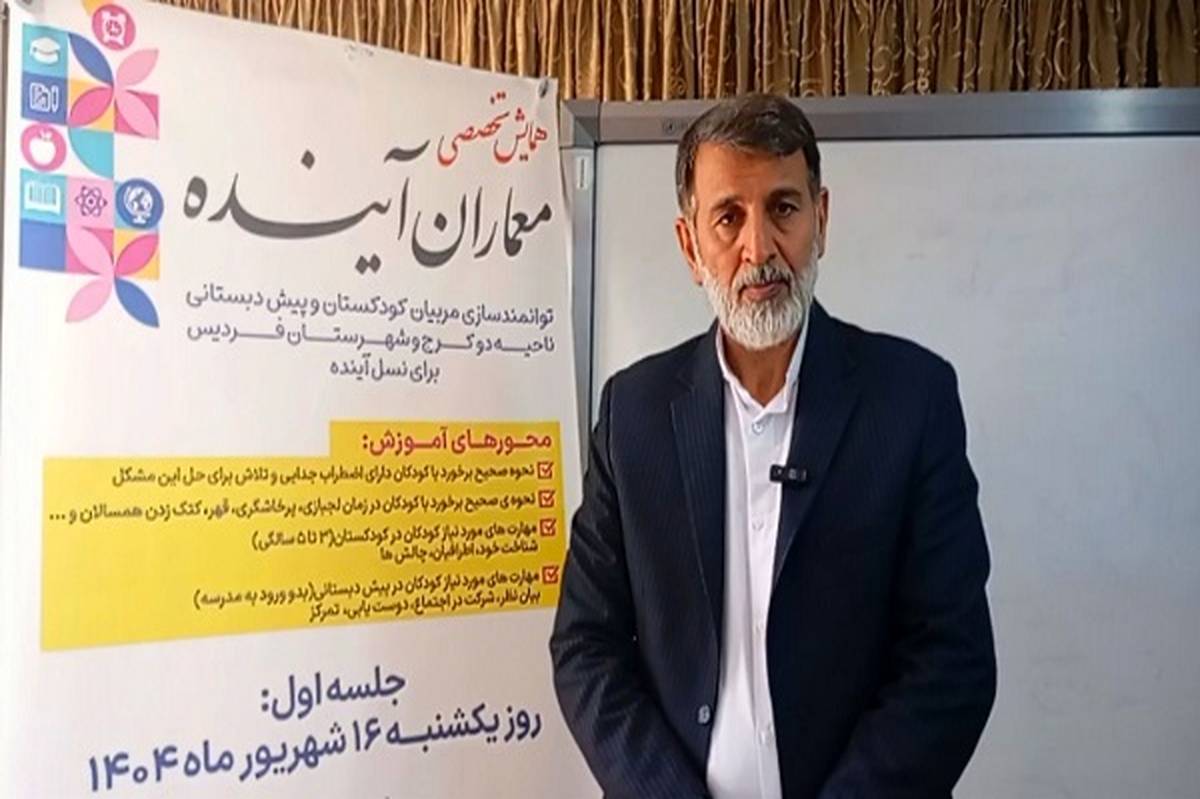 مربیان پیشدبستانی نقشی کلیدی در ترسیم آیندهای روشن برای کودکان این سرزمین دارند