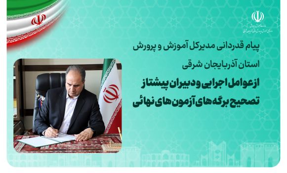 پیام قدردانی مدیرکل آموزش و پرورش آذربایجان شرقی از عوامل اجرایی و دبیران پیشتاز تصحیح برگه‌های آزمون‌های نهایی