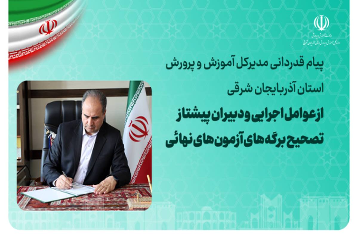 پیام قدردانی مدیرکل آموزش و پرورش آذربایجان شرقی از عوامل اجرایی و دبیران پیشتاز تصحیح برگههای آزمونهای نهایی