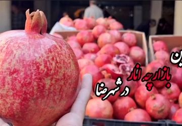 نخستین بازارچه انار شهرضا با استقبال پرشور شهروندان برگزار شد