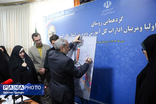 گردهمایی روسای ادارات انجمن اولیا و مربیان ادارات کل آموزش و پرورش کشور