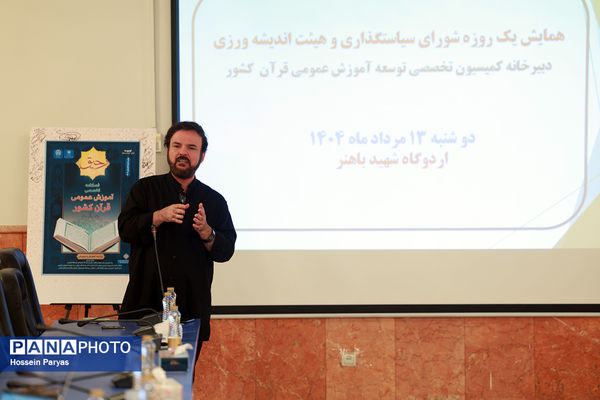 جلسه شورای سیاستگذاری و هیات اندیشه‌ورزی دبیرخانه کمیسیون تخصصی توسعه آموزش عمومی قرآن کشور 