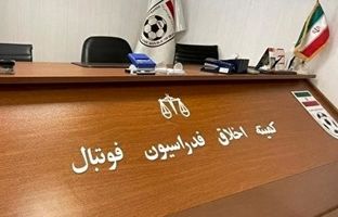 احضار روانخواه به کمیته اخلاق فدراسیون فوتبال