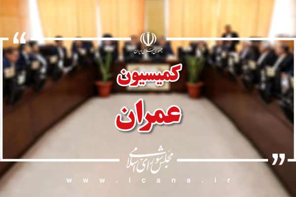 گزارش کمیسیون عمران مجلس درخصوص مشکلات فعالان ناوگان حمل و نقل بار جاده‌ای