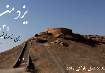 یزدمن؛ برج خاموشان