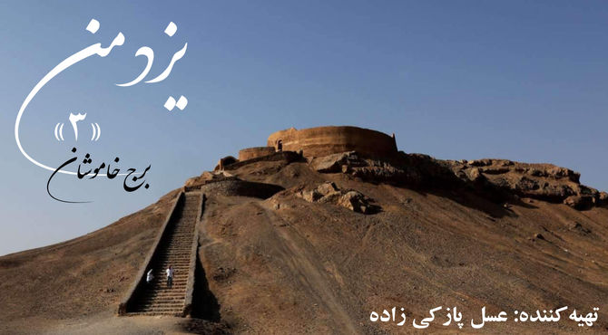 یزدمن؛ برج خاموشان
