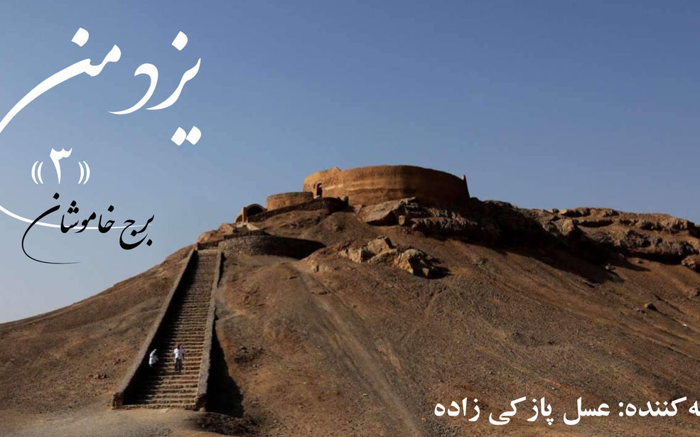 یزدمن؛ برج خاموشان
