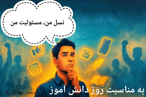  پادکست «نسل من، مسئولیت من»