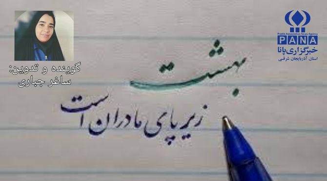 روایتی برای آسمانی پرستاره به افتخار مادران