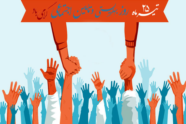 روز بهزیستی و تأمین اجتماعی