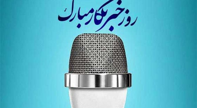 به‌مناسبت بزرگداشت روز خبرنگار