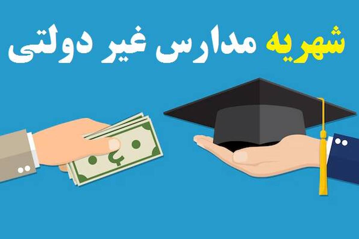 شهریه مدارس غیردولتی در همدان اعلام شد