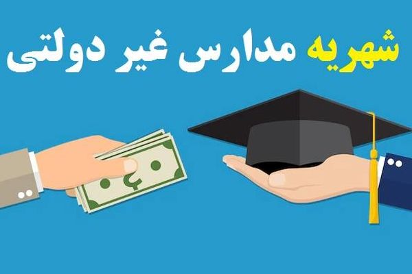 شهریه مدارس غیردولتی در همدان اعلام شد