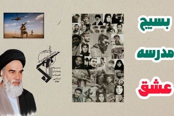 بسیج مدرسهٔ عشق