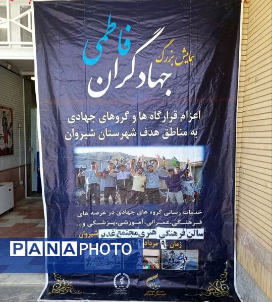 برگزاری همایش جهادگران فاطمی ۵ در شیروان