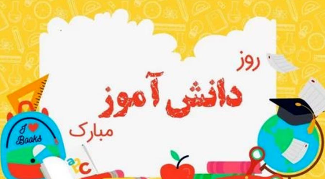 بزرگداشت روز سیزده آبان در دبستان سرزمین مهر