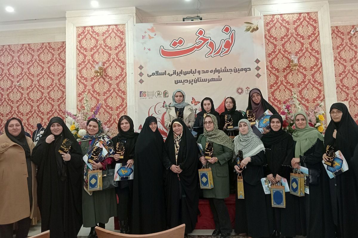 اختتامیه دومین جشنواره مد و لباس ایرانی ـ اسلامی «نوردخت»  شهرستان پردیس