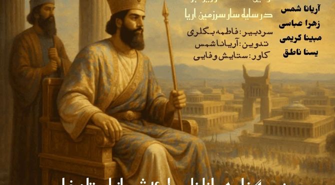 در سایه سار سرزمین آریا
