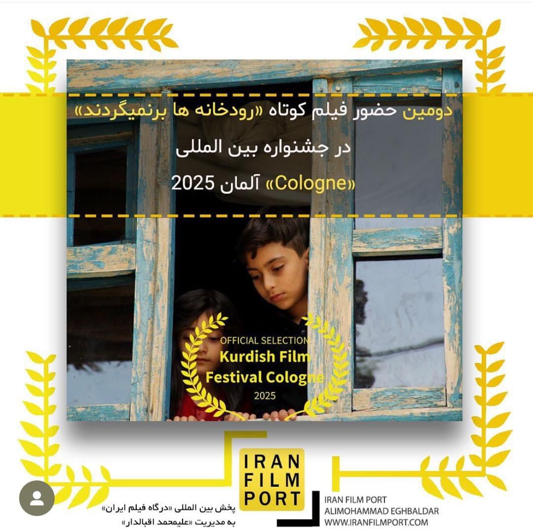 راهیابی فیلم کوتاه "رودخانه‌ها برنمی‌گردند" به بخش نهایی داوری جشنواره بین‌المللی cologne آلمان 