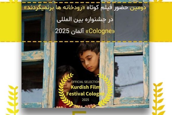 راهیابی فیلم کوتاه "رودخانه‌ها برنمی‌گردند" به بخش نهایی داوری جشنواره بین‌المللی cologne آلمان 