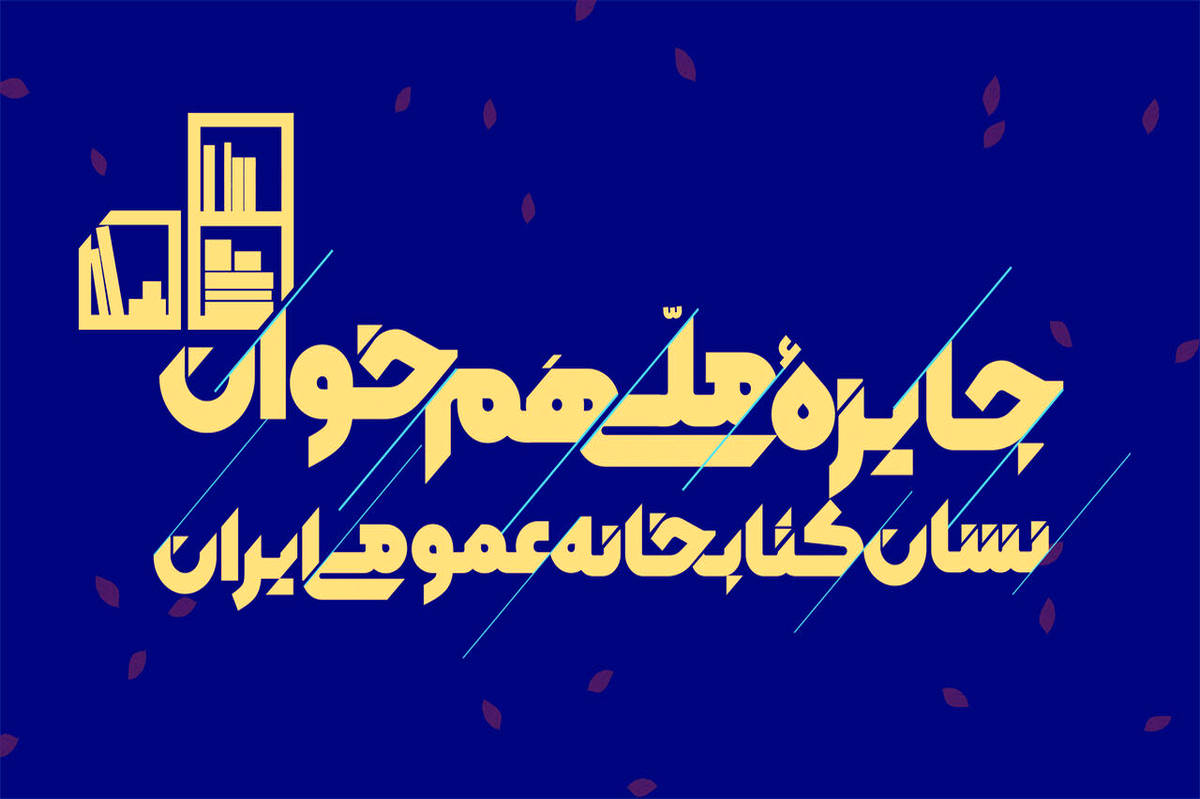 جایزه ملی «همخوان؛ نشان کتابخانههای عمومی ایران» برگزار میشود