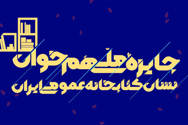 جایزه ملی «هم‌خوان؛ نشان کتابخانه‌های عمومی ایران» برگزار می‌شود