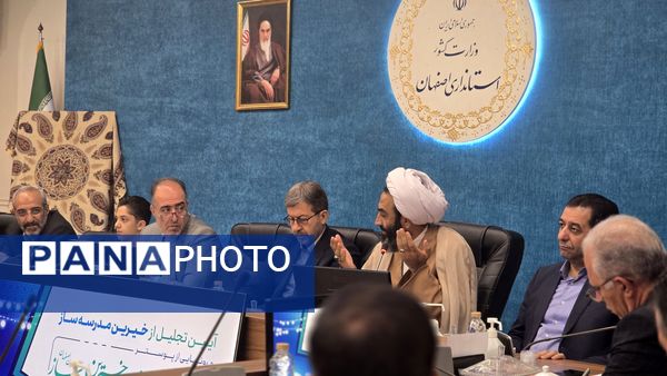 آیین رونمایی از پوستر بیست‌وهفتمین جشنواره خیرین مدرسه‌ساز استان اصفهان