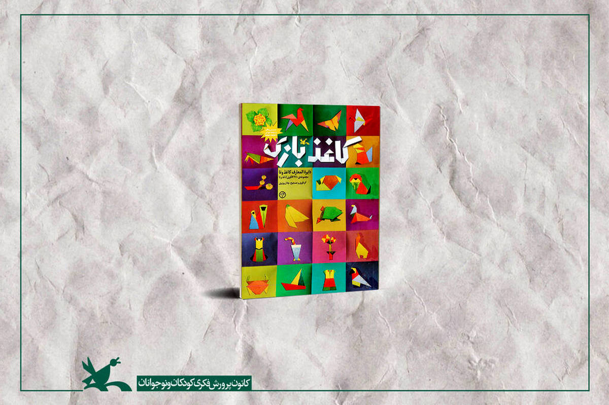 کاغذ بازی، «دایره‌المعارف کاغذ و تا» برای دومین مرتبه بازنشر شد