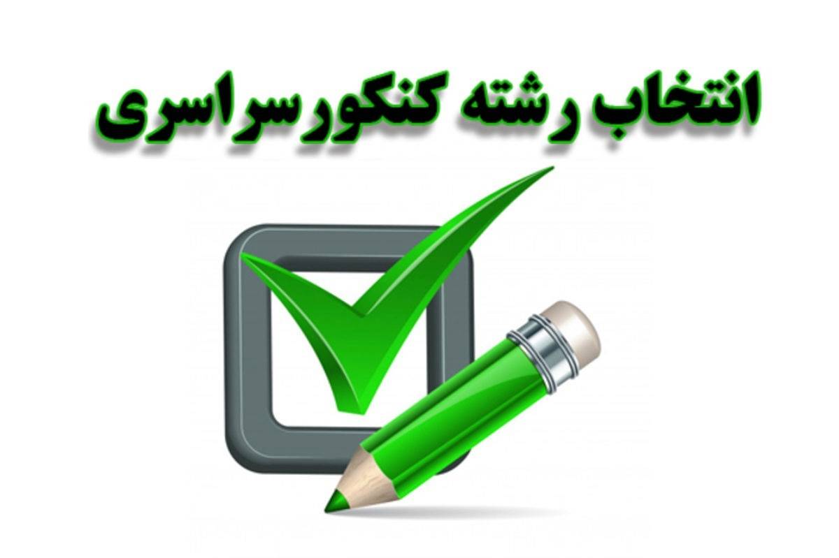 آغاز به کار پایگاههای انتخاب رشته کنکور در آذربایجانشرقی با نرخ مصوب دولتی از ۹ شهریور ماه