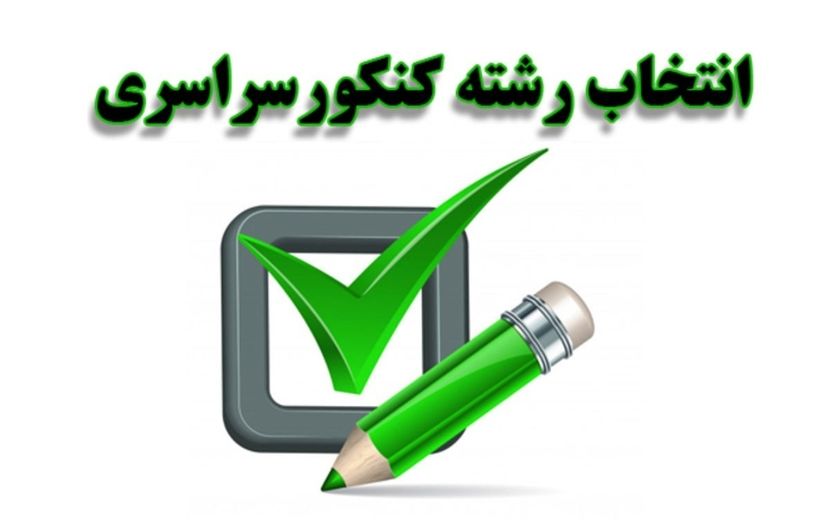 آغاز به کار پایگاه‌های انتخاب رشته کنکور در آذربایجان‌شرقی با نرخ مصوب دولتی از ۹ شهریور ماه
