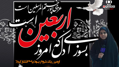 به‌مناسبت اربعین حسینی