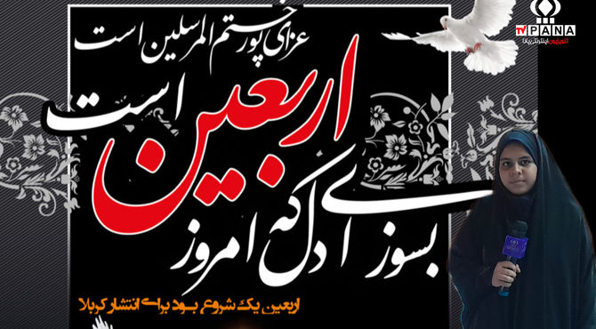 به‌مناسبت اربعین حسینی