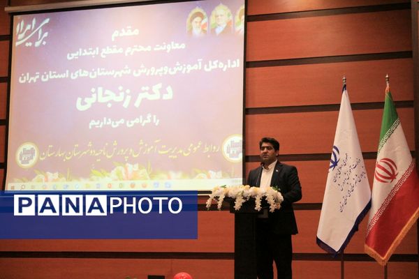 اختتامیه طرح‌ها و برنامه‌های آموزشی مقطع ابتدایی در بهارستان‌دو