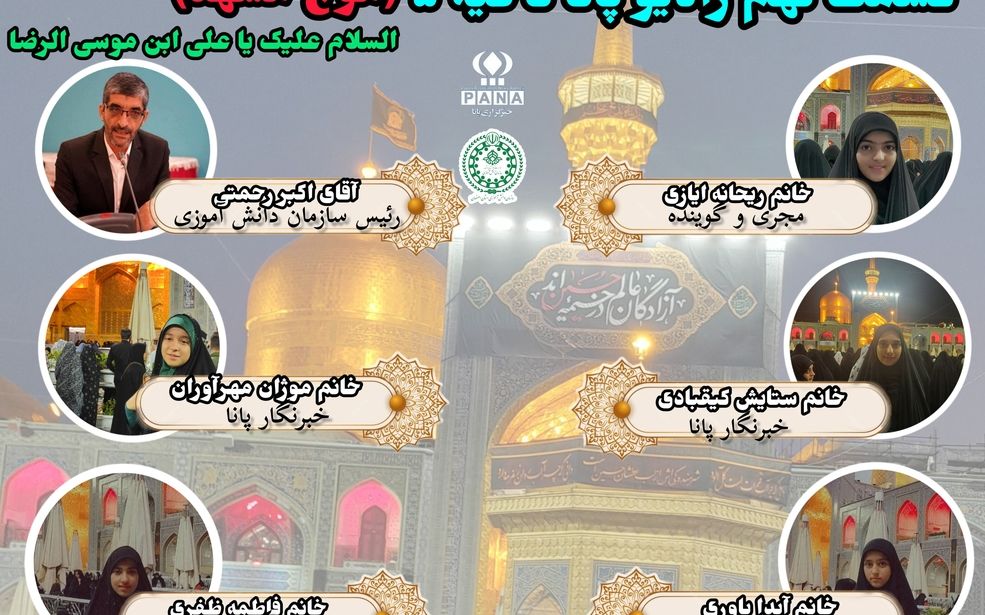 قسمت نهم رادیو پانای ناحیه ۵ استان اصفهان موج مشهد مقدس
