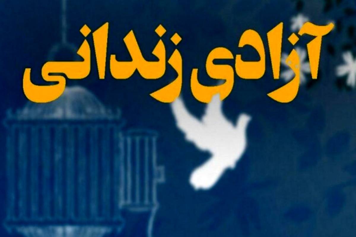 ۲۲ زندانی در قم آزاد شدند