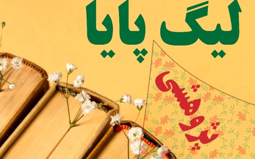 راهیابی تیم ارغوان فاروج به مرحله کشوری لیگ علمی پایا