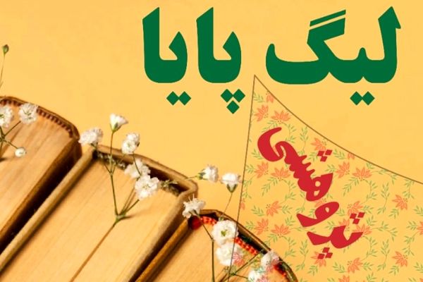 راهیابی تیم ارغوان فاروج به مرحله کشوری لیگ علمی پایا