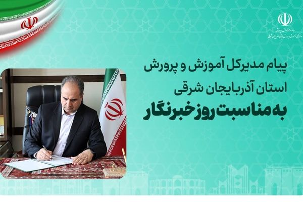 پیام مدیرکل آموزش و پرورش استان آذربایجان شرقی به مناسبت فرا رسیدن روز خبرنگار