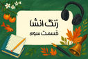 زنگ انشا - قسمت سوم