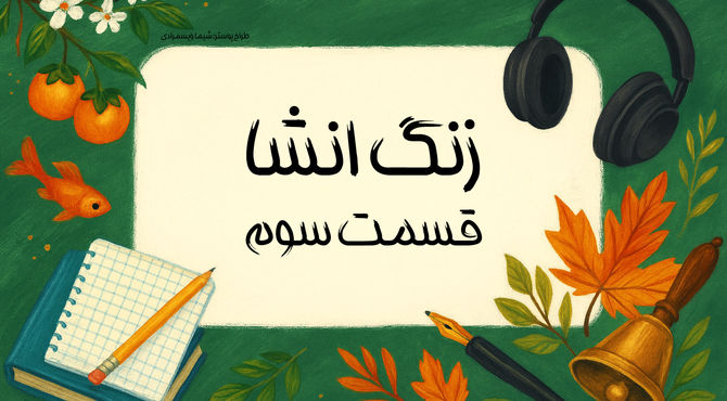 زنگ انشا - قسمت سوم