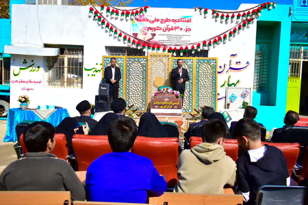اجرای طرح ملی حفظ جزء سی‌ام قرآن کریم در مدارس کهگیلویه و بویراحمد