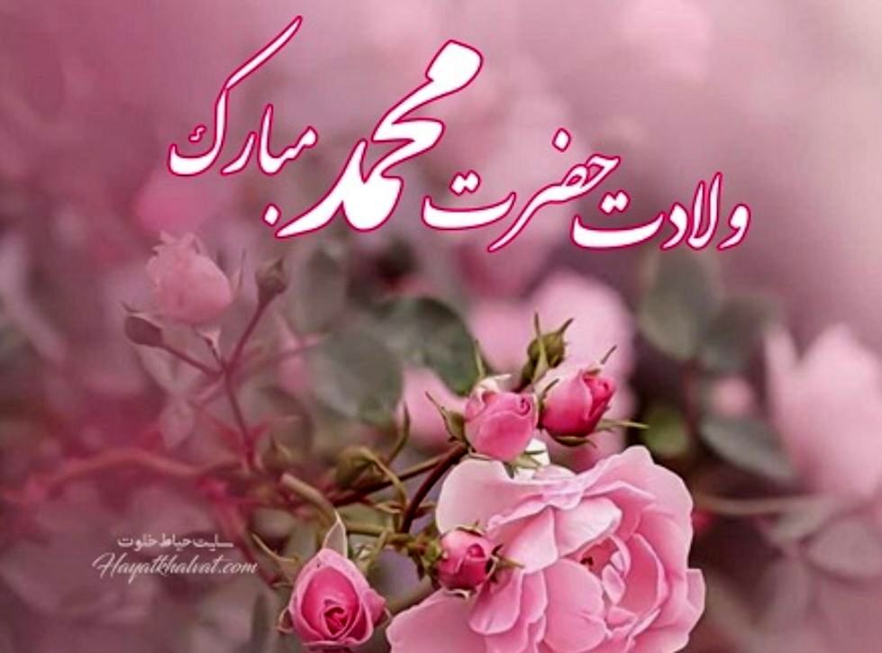 دکلمه‌ای به‌مناسبت ولادت پیامبر اکرم (ص)