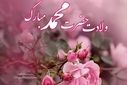 دکلمه‌ای به‌مناسبت ولادت پیامبر اکرم (ص)