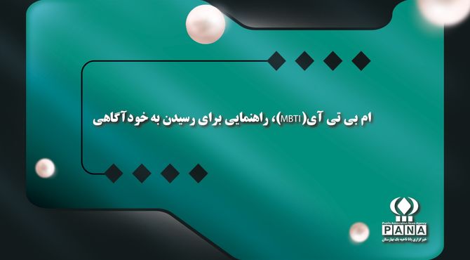 ام‌بی‌تی‌آی (MBTI)؛ راهنمایی برای رسیدن به خودآگاهی
