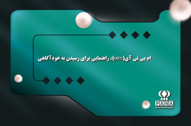 ام‌بی‌تی‌آی (MBTI)؛ راهنمایی برای رسیدن به خودآگاهی