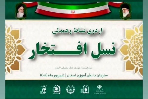 اردوی یک‌روزه «همدلی و نشاط؛ نسل افتخار» ویژه فرزندان شهدای اقتدار در آذربایجان شرقی برگزار می‌شود