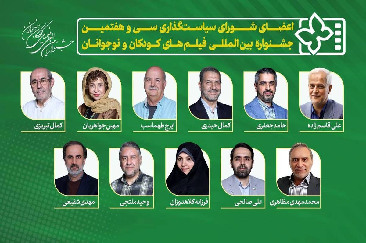 معرفی اعضای شورای سیاستگذاری سی و هفتمین جشنواره بینالمللی فیلمهای کودکان و نوجوانان