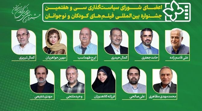 معرفی اعضای شورای سیاست‌گذاری سی و هفتمین جشنواره بین‌المللی فیلم‌های کودکان و نوجوانان