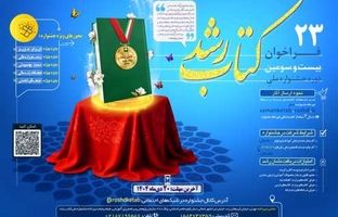 انتشار فراخوان بیست‌وسومین دوره جشنواره ملی کتاب رشد