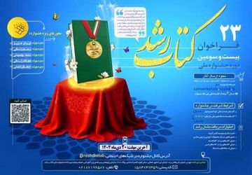 انتشار فراخوان بیست‌وسومین دوره جشنواره ملی کتاب رشد